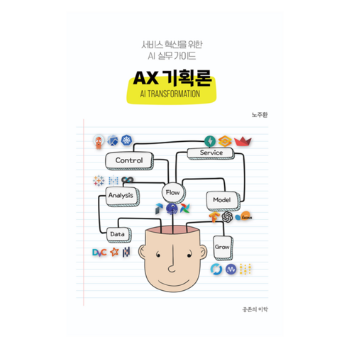 AX 기획론:서비스 혁신을 위한 AI 실무 가이드, AX 기획론, 노주환(저), 공존의미학, 노주환