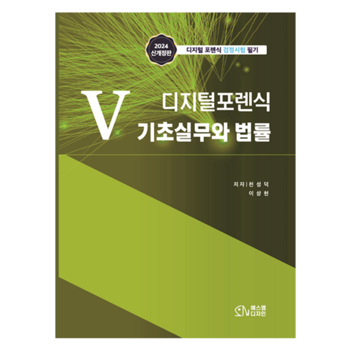 5 디지털포렌식 기초실무와 법률:디지털 포렌식 검정시험 필기, 에스엠디자인