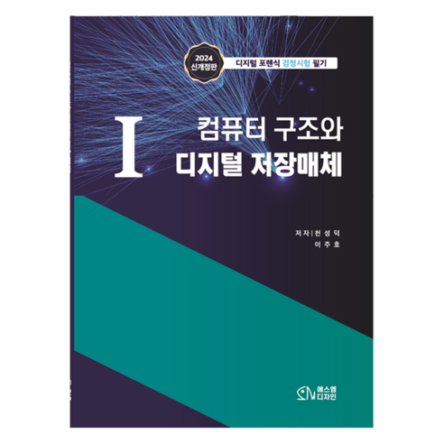 1 컴퓨터 구조와 디지털 저장매체:디지털 포렌식 검정시험 필기, 에스엠디자인