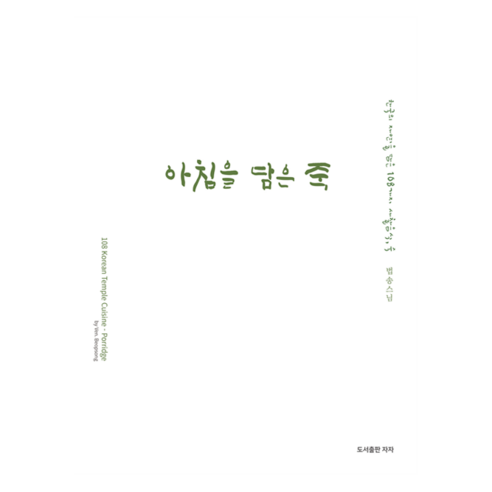 아침을 담은 죽, 자자, 법송