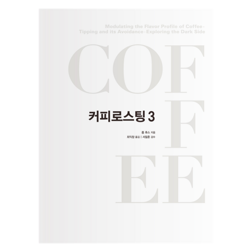 커피로스팅 3, 커피리브레, 롭 후스