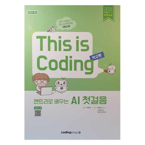 엔트리로 배우는 AI 첫걸음:This is Coding 학교편: 어린이 코딩, 코딩이지, 엔트리로 배우는 AI 첫걸음, 이은주(저), 이은주
