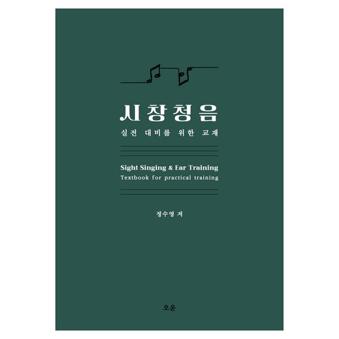 시창청음: 실전 대비를 위한 교재, 오운, 정수영