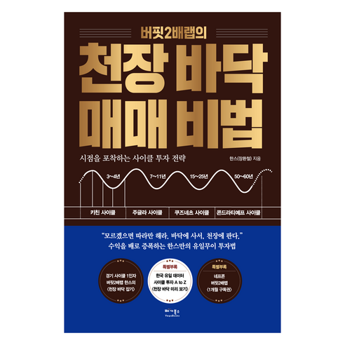 버핏2배랩의 천장 바닥 매매 비법:시점을 포착하는 사이클 투자 전략, 베가북스, 한스