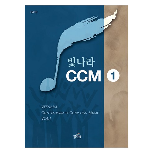 빛나라 CCM 1