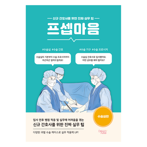 프셉마음: 수술실편:신규 간호사를 위한 진짜 실무 팁, 양은미, 드림널스
