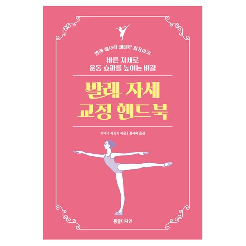 발레 자세 교정 핸드북, 시마다 사토시, 동글디자인
