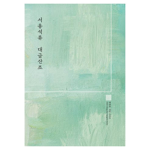 서용석류 대금산조(우철책자):한창희 대금 시리즈, 지금풍류, 한창희