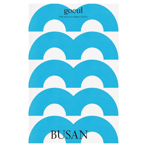 고을 goeul vol.6 : 부산, 로우프레스(부엌매거진), 로우 프레스 편집부