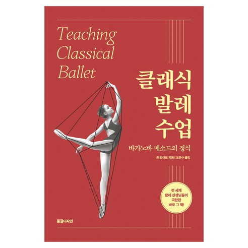 클래식 발레 수업:바가노바 메소드의 정석, 동글디자인, 존 화이트