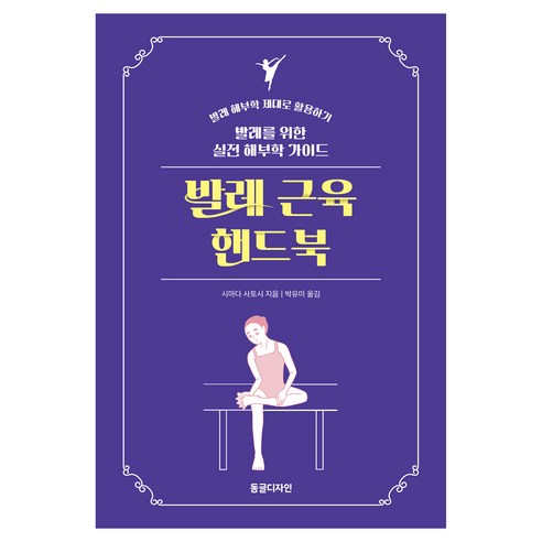 발레 근육 핸드북, 동글디자인, 시마다 사토시