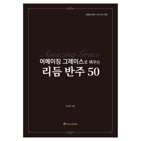 어메이징 그레이스로 배우는 리듬 반주 50, 이사우(저), 미루트리