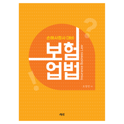 보험업법:손해사정사 대비, 경연