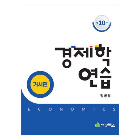 경제학연습 거시편 제 10판, 세경북스, 정병열