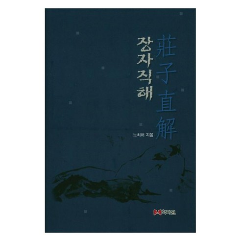 장자직해, 학자원, 노치허