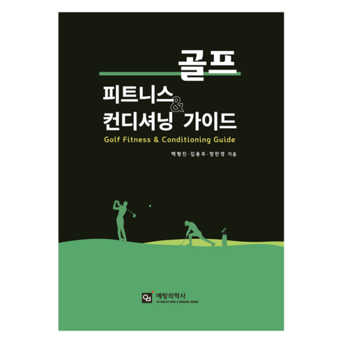 골프 피트니스 컨디셔닝 가이드, 예방의학사, 백형진, 김용주, 정찬경
