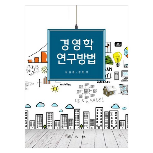 경영학 연구방법, NSB9788942000272
