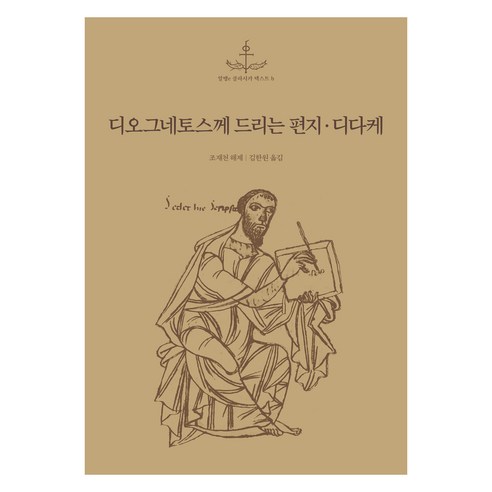 디오그네토스께 드리는 편지 디다케, 알맹e, 조재천 해제