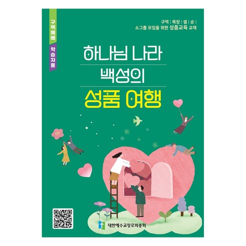 하나님 나라 백성의 성품 여행(구역예배 학습자용):소그룹 모임을 위한 성품교육 교재, 대한예수교장로회총회, 대한예수교장로회총회교육부 편집부