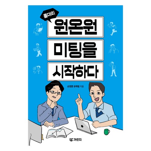 홍대리 원온원 미팅을 시작하다, 가인지북스, 손창훈, 유하림