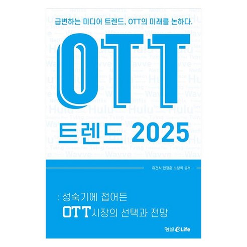 OTT 트렌드 2025:: 성숙기에 접어든 OTT시장의 선택과 전망, 형설eLife, 유건식, 한정훈, 노창희