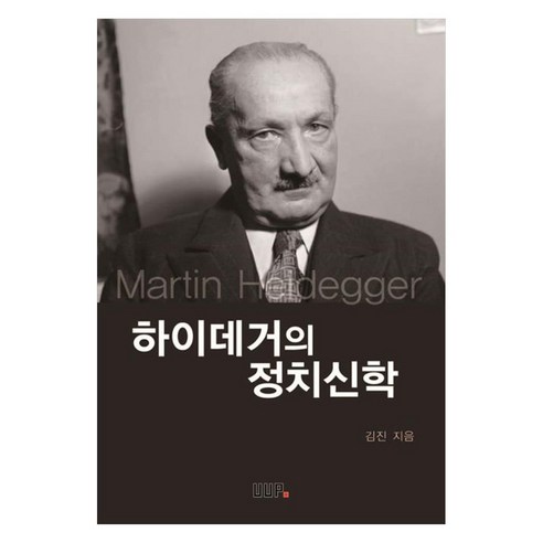 하이데거의 정치신학, UUP, 김진
