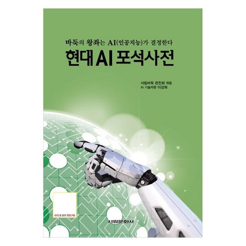 현대 AI포석사전:바둑의 왕좌는 AI(인공지능)가 결정한다, 서림문화사, 서림 바둑 편찬회