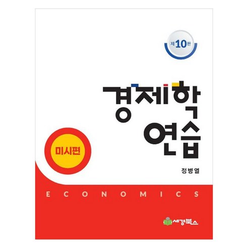 경제학연습 미시편, 세경북스