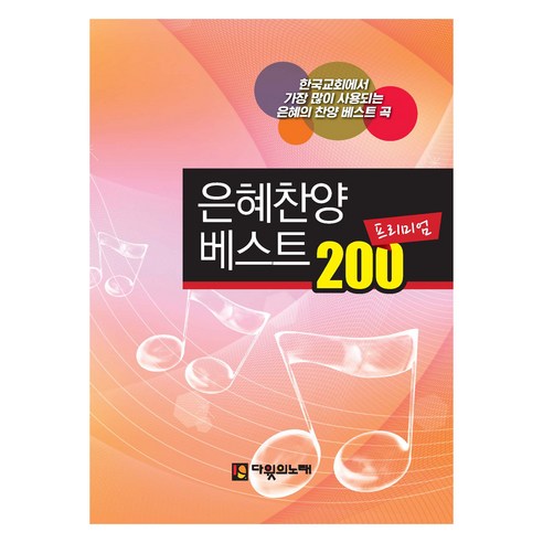 은혜 찬양 베스트 200 프리미엄, 다윗의노래 편집부(저), 다윗의노래, 다윗의노래 편집부