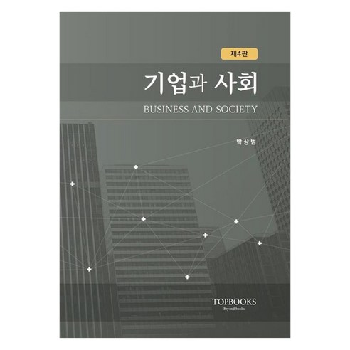 기업과 사회 제4판, 탑북스, 박상범
