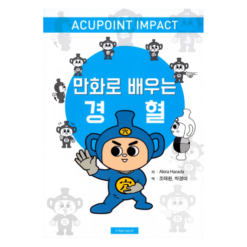 만화로 배우는 경혈, 한솔의학서적, Akira Harada