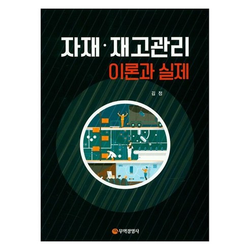 자재 재고관리 이론과 실제, 무역경영사, 김정