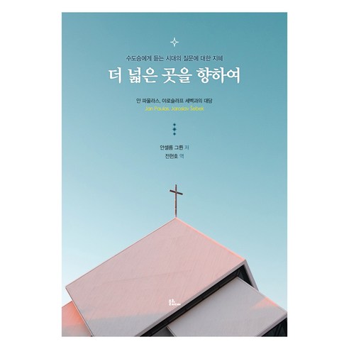 더 넓은 곳을 향하여:수도승에게 듣는 시대의 질문에 대한 지혜, 불휘미디어, 안셀름 그륀