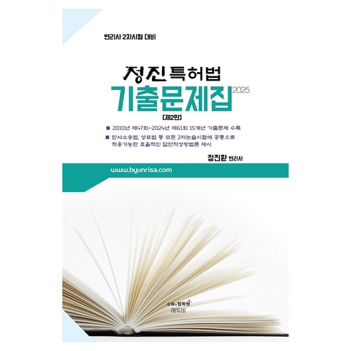 2025 정진특허법 기출문제집 : 변리사 2차시험 대비 제2판, 에듀비
