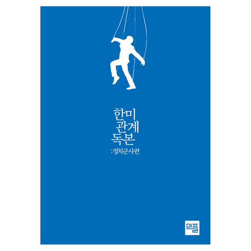 한미 관계 독본 : 정치군사편, 민플러스, 장창준