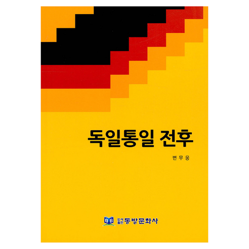 독일통일 전후, 변무웅, 동방문화사