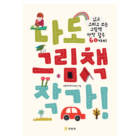 나도 그림책 작가:읽고 그리고 쓰는 그림책 창작 활동 60가지, 학토재, 그림책사랑교사모임