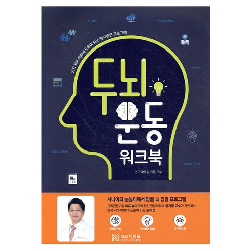 두뇌 운동 워크북:치매예방을 위한 인지훈련 프로그램, 김기웅, 대교북스