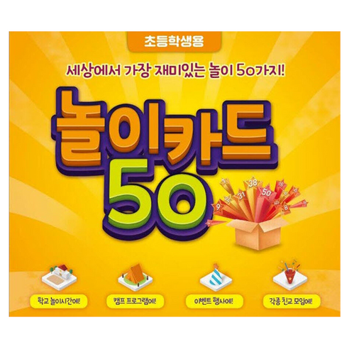 놀이카드 50(초등학생용):세상에서 가장 재미있는 놀이 50가지, 모닥불, 청소년과놀이문화연구소