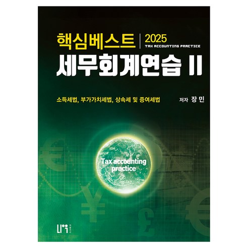 2025 핵심베스트 세무회계연습 2:소득세법 부가가치세법 상속세 및 증여세법, 2025 핵심베스트 세무회계연습 2, 장민(저), 나우퍼블리셔
