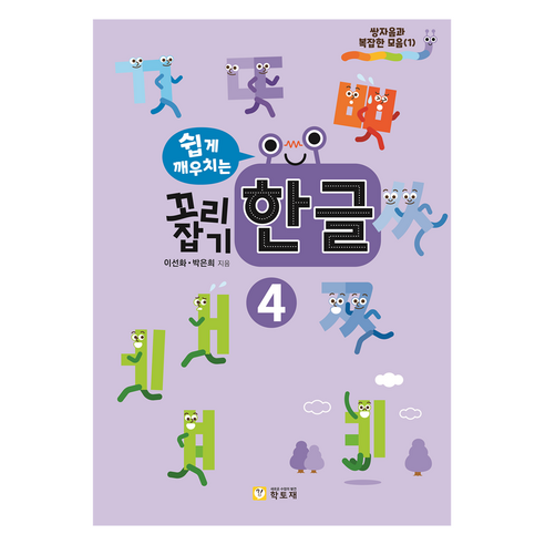 쉽게 깨우치는 꼬리잡기 한글 4 교재 + 쓰기 세트 전 2권, 학토재
