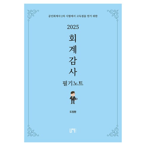 2025 회계감사 필기노트, 나우퍼블리셔