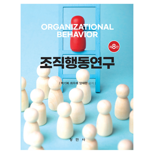 조직행동연구, 백기복, 최우재, 양재완(저), 창민사, 백기복.최우재.양재완