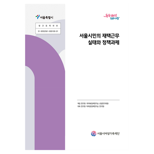 서울시민의 재택근무 실태와 정책과제, 서울시여성가족재단, 국미애