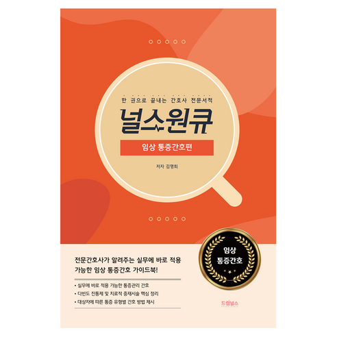널스원큐: 임상 통증간호편:한 권으로 끝내는 간호사 전문서적, 김명희, 드림널스