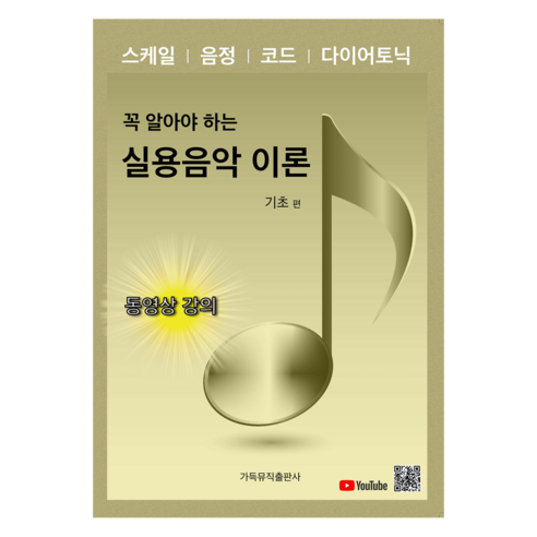 꼭 알아야 하는실용음악 이론: 기초 편:스케일｜음정｜코드｜다이어토닉, 가득뮤직, 이지영(저)