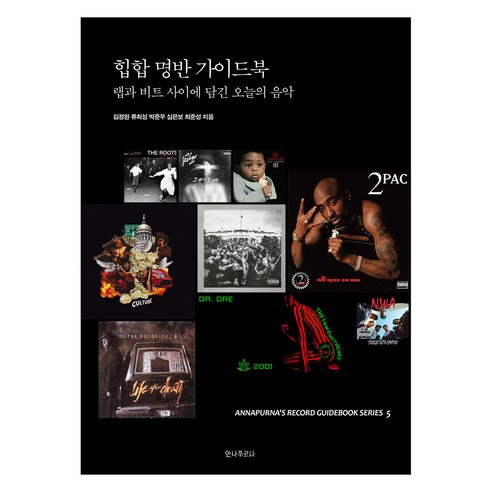 힙합 명반 가이드북:랩과 비트 사이에 담긴 오늘의 음악, 안나푸르나, 김정원, 류희성, 박준우, 심은보, 최준성