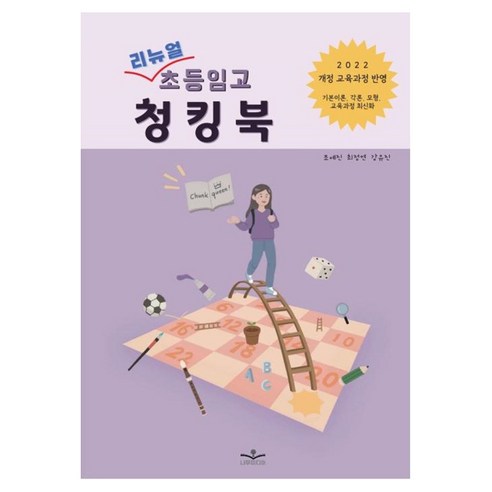 리뉴얼 초등임고 청킹북, 나무미디어, 조예진, 최정연, 강유진