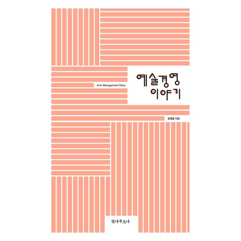 예술경영 이야기, 안나푸르나