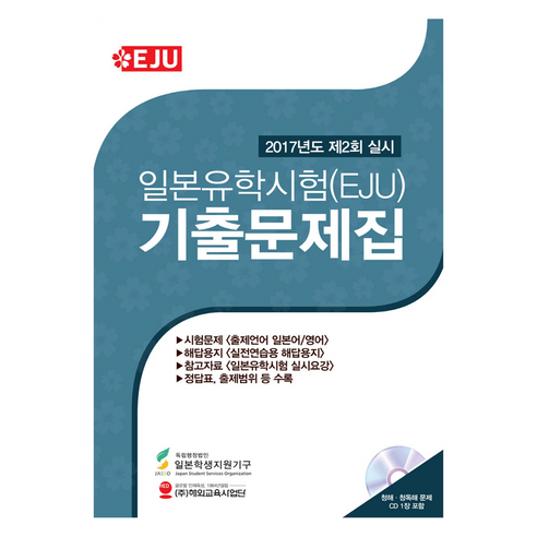 일본유학시험(EJU) 기출문제집(2017년도 제2회 실시):, 해외교육사업단